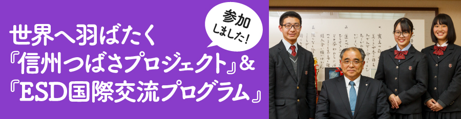 学校法人 文化長野学園 文化学園長野中学 高等学校