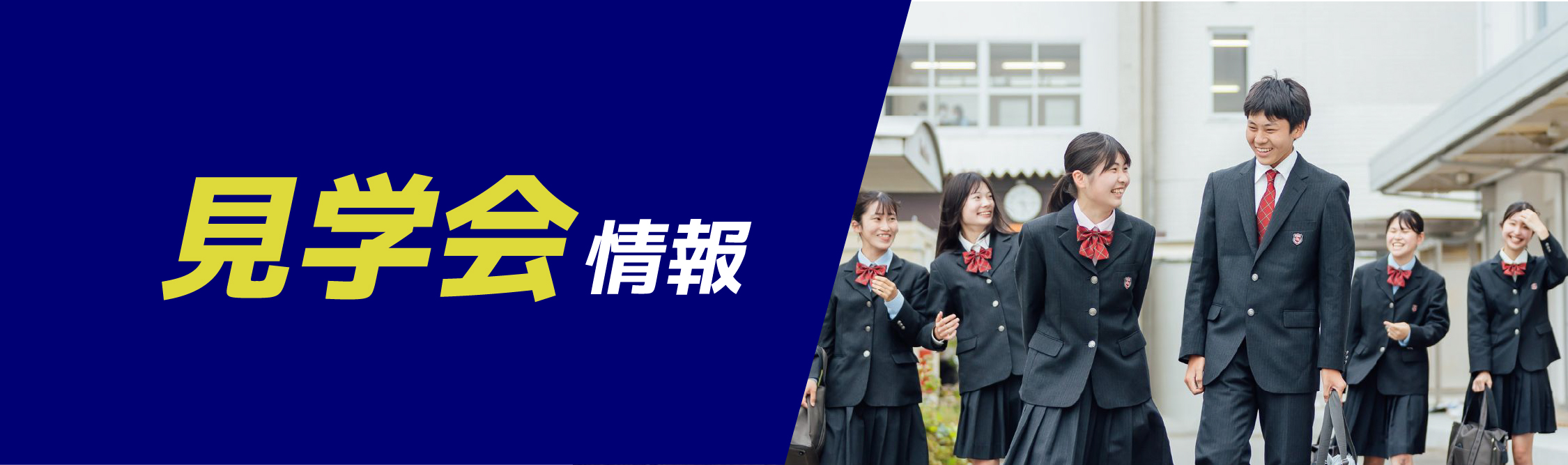 見学会情報