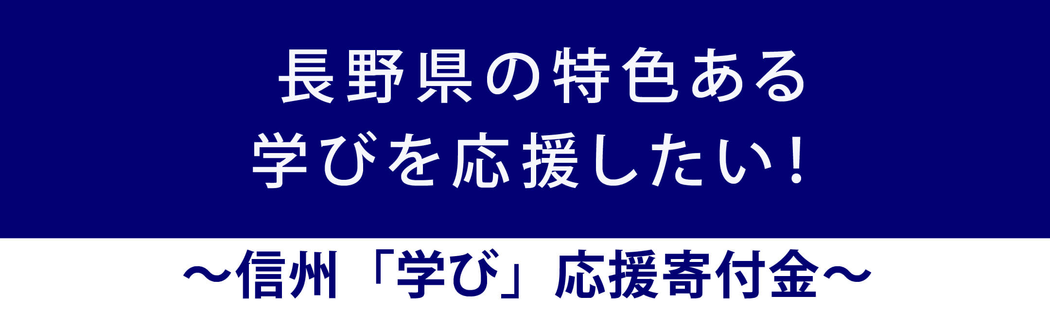 信州「学び」応援寄付金