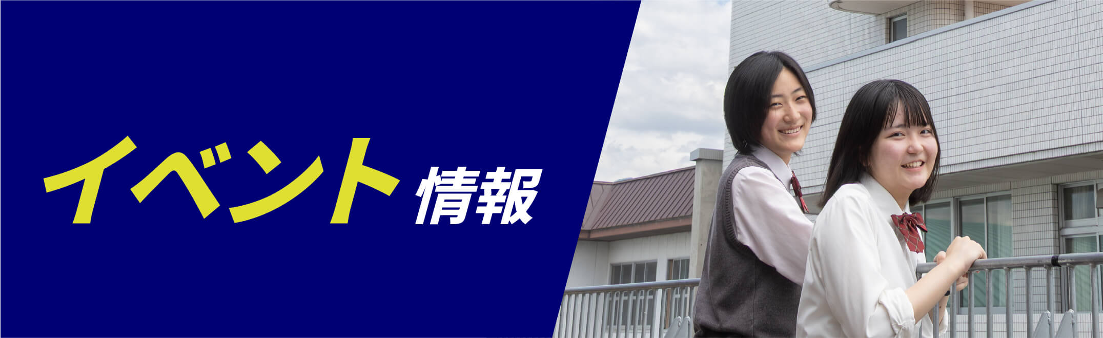 イベント情報
