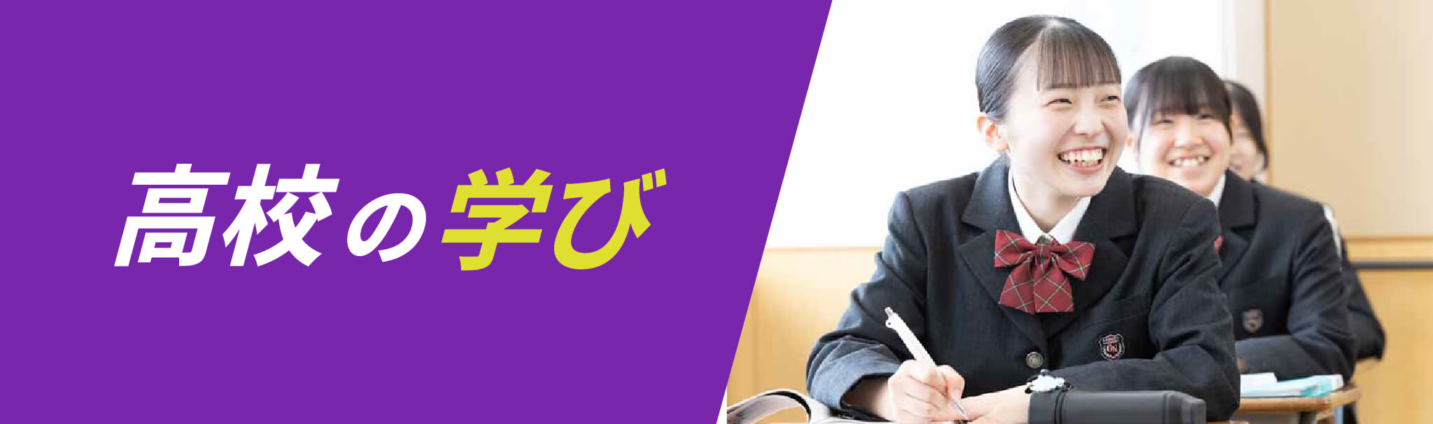 学園での学び