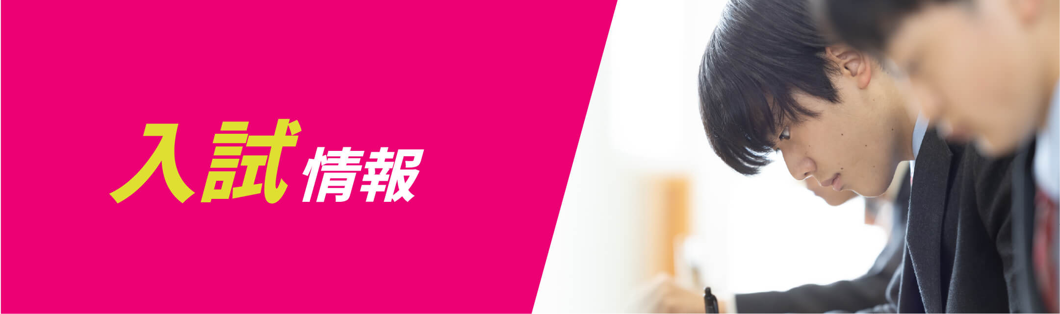 入試情報